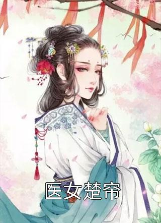 《穿成明君心尖宠,众妃谄媚我开摆》赵无眠英琼楼火爆新书_穿成明君心尖宠,众妃谄媚我开摆(赵无眠英琼楼)免费小说