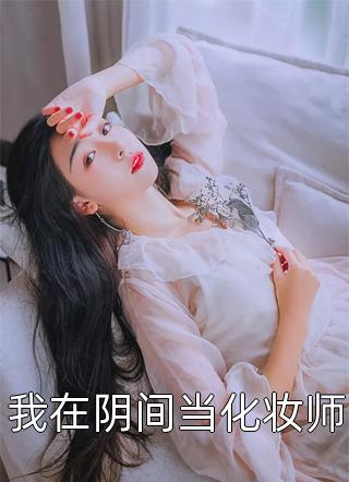 傻女快逃！偏执王爷太会撩