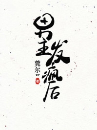 启用生子系统后，她多子多福