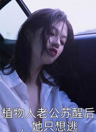 一不小心，成了消防队长的心尖宠