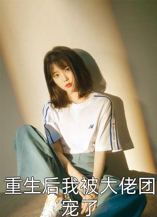 追回夫人后，疯批他宠妻上瘾