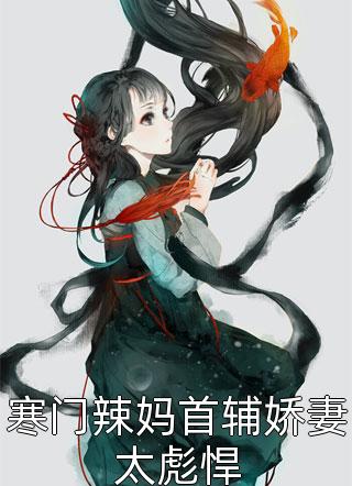 棺香美人