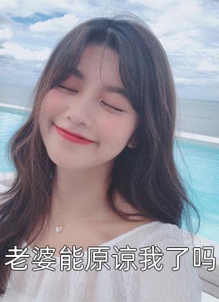 完整作品上错坟后，我闪婚了豪门继承人