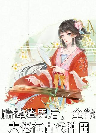 惊，玄学大佬她有九个未婚夫畅读佳作