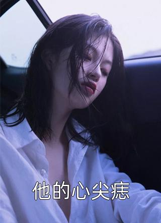 全本小说阅读爆料！机长已婚