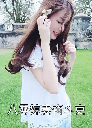 新婚后，我枝繁叶茂多子多福畅销书籍