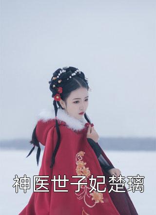 优质全文美人难驯：世子的高枝不想攀