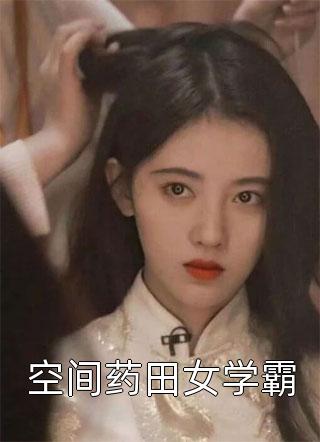 重生后，侯门夫人假死嫁权王热门小说