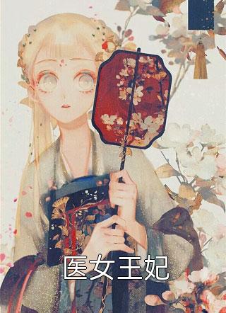 精品阅读绝世神妃：狂傲六小姐