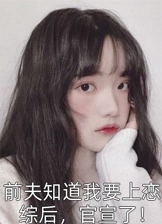 成为顶级女主播，打脸极品亲戚全本阅读