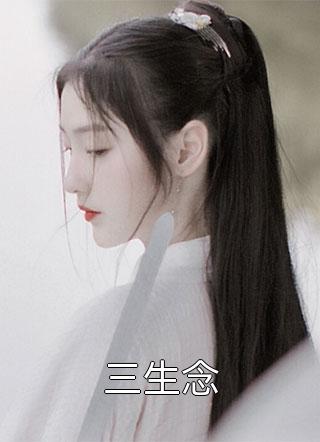 全集阅读纯爱战士出手：女魔头乖乖在怀撒娇