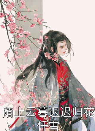 精品全篇玄幻：我的九个仙女师傅