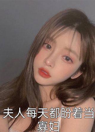 穿书后，极品女配靠怼人修炼成仙