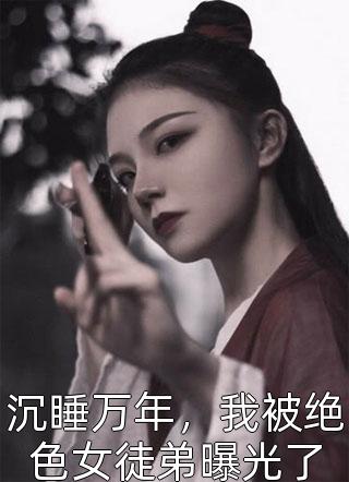 闪婚后，被豪门继承人老公宠上天